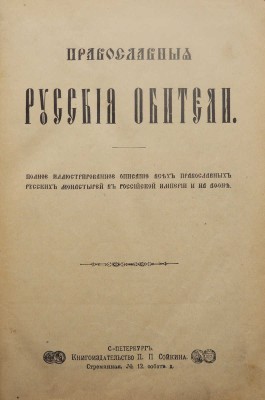 Православные русские обители. Полное иллюстрированное описание... СПб., [1909].